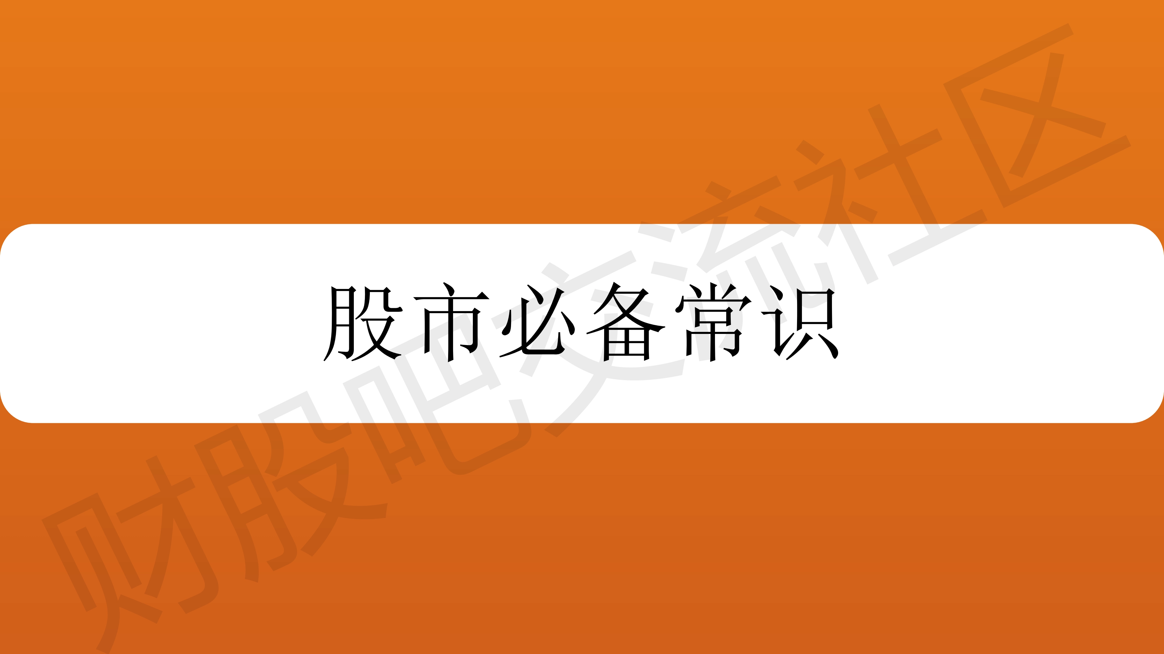 股票必备常识-K线知识